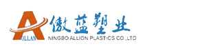 宁波傲蓝塑业有限公司